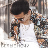 Белые ночи_NЮ