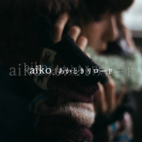 あかときリロード_aiko