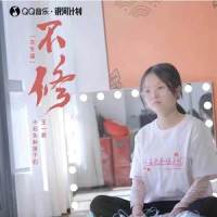 不修_小石头和孩子们,王一菲