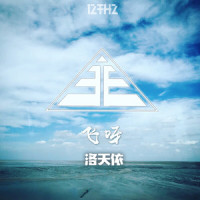 飞呀_洛天依