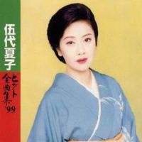 憂愁平野_伍代夏子