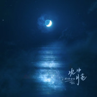 水中月亮_王澳楠EVE