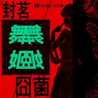 舞姬_封茗囧菌