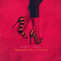 Танцуй как пчела_Ramil',Dava