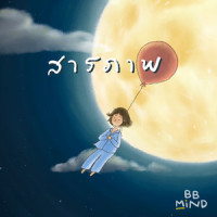 สารภาพ_crossover,BB.Mind