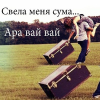 Ара Вай Вай (Свела Меня Сума)_ЭGO