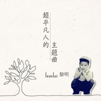 超平凡人的主题曲_黎明