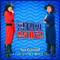 So Good (Feat. 윤보미 (에이핑크))_황태와 양미리,尹普美