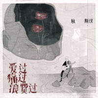 爱过痛过浪费过_耿斯汉