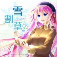 雪割草_CielP,巡音流歌