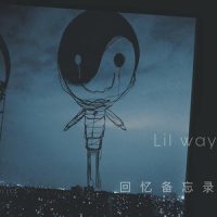 回忆备忘录_腻味