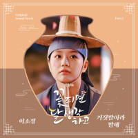 거짓말이라 말해_이소정