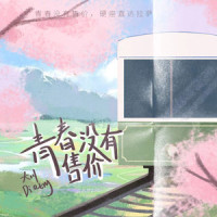 青春没有售价_大川Dietry