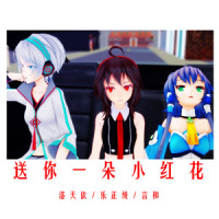 送你一朵小红花_洛天依