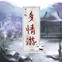 多情游_小魂