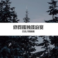 修得孤独淡寂寞_乔洋,周林枫