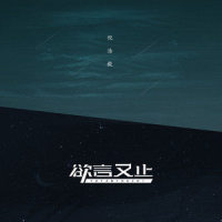 欲言又止_倪浩毅