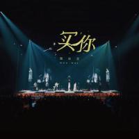买你 -HAVE A NICE :DAY 巡回演唱会_魏如萱