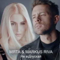 Не відпускай_Мята,Markus Riva