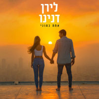 אחת כמוני_Liran Danino