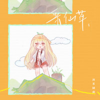 采仙草_封茗囧菌