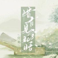 惜有见字如晤_伦桑