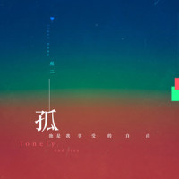 孤独是我享受的自由_虎二