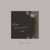 あの日のスウィートメロディ_C&K