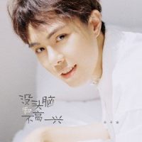 没头脑和不高兴_孙子涵