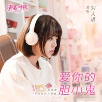 爱你的胆小鬼_刘人语