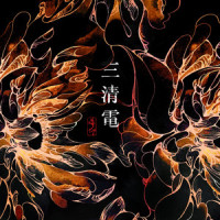 野歌_痛仰乐队