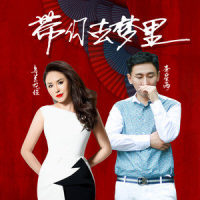 带你去梦里_乌兰托娅,李星雨