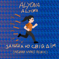Залишаю свій дім_alyona alyona