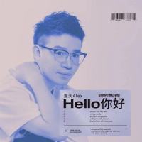 Hello你好_夏天Alex
