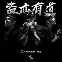 盗亦有道_盛宇D-SHINE