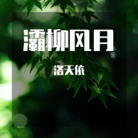 灞柳风月_洛天依