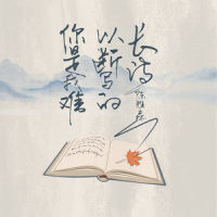 你是我难以断写的长诗_陈雅森