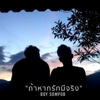 ถ้าหากรักมีจริง_Boy Sompob