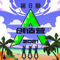 下雨了是我在想你_创造营2021学员