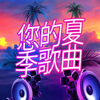 航向你完整混音版_Bobby Cole