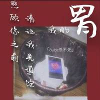 照顾你之前请先让我能填饱我的胃_Subs张毅成