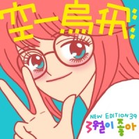 3월이 좋아 (My March) (Feat. 다원 (Dawon))_015B,다원