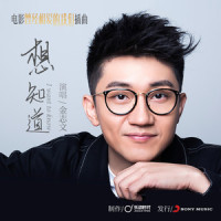 想知道_金志文