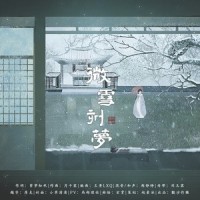 微雪刻梦_小时姑娘