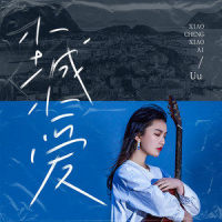小城小爱_Uu (刘梦妤)