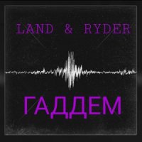 Гаддем_Land,Ryder