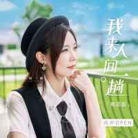 我来人间一趟_亮声open