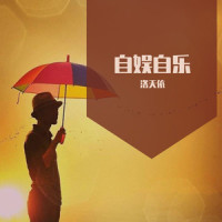自娱自乐_洛天依