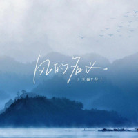 风的名义_李巍V仔