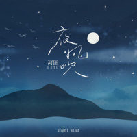 夜风吹_河图